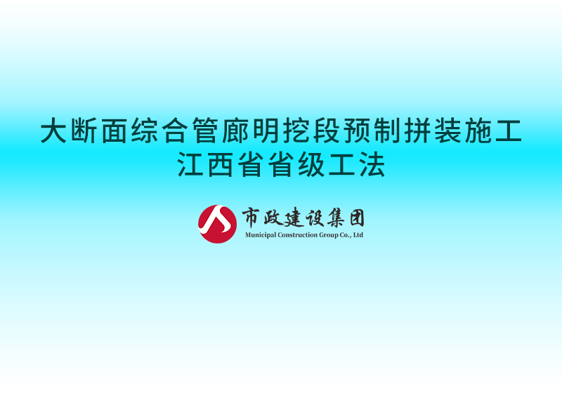 大斷面綜合管廊明挖段預制拼裝施工江西省省級工法800.jpg