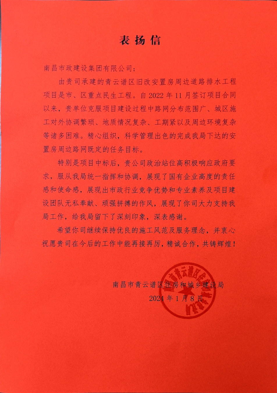 南昌市政建設集團收到來自青云譜區住房和城鄉建設局的表揚信