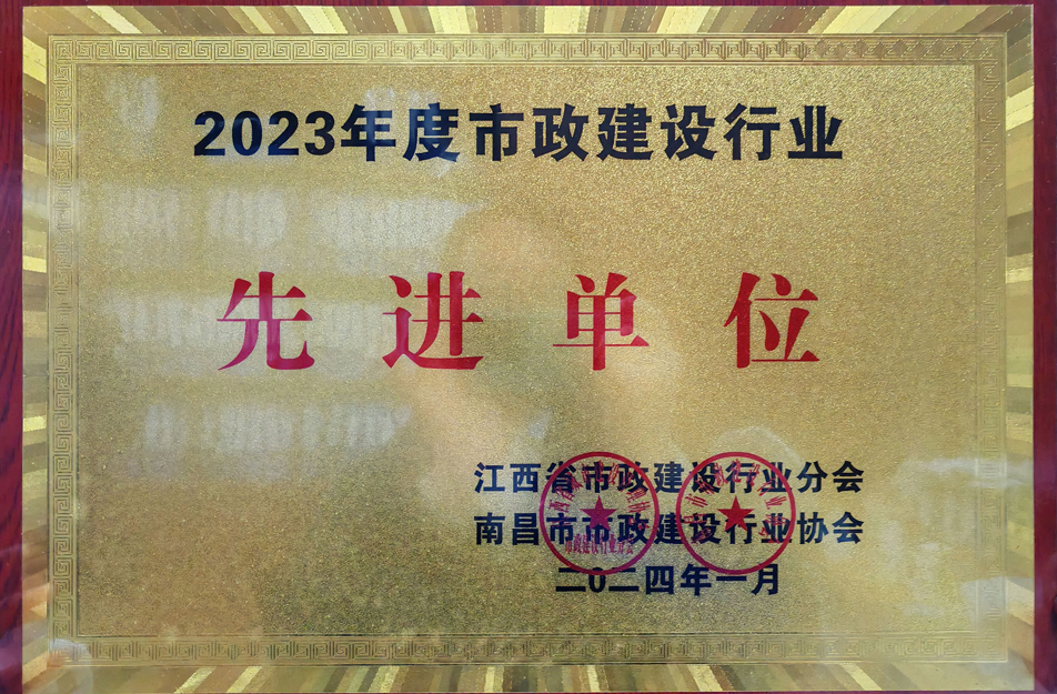 南昌市政建設(shè)集團榮獲2023年度市政建設(shè)行業(yè)先進單位