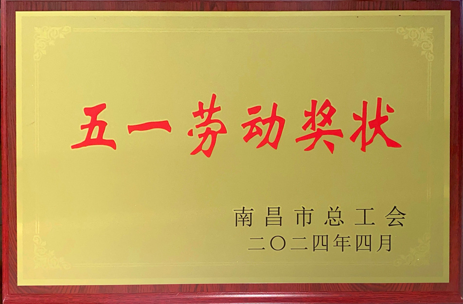 南昌市政遠大建筑工業有限公司榮獲“2024年南昌市五一勞動獎狀”