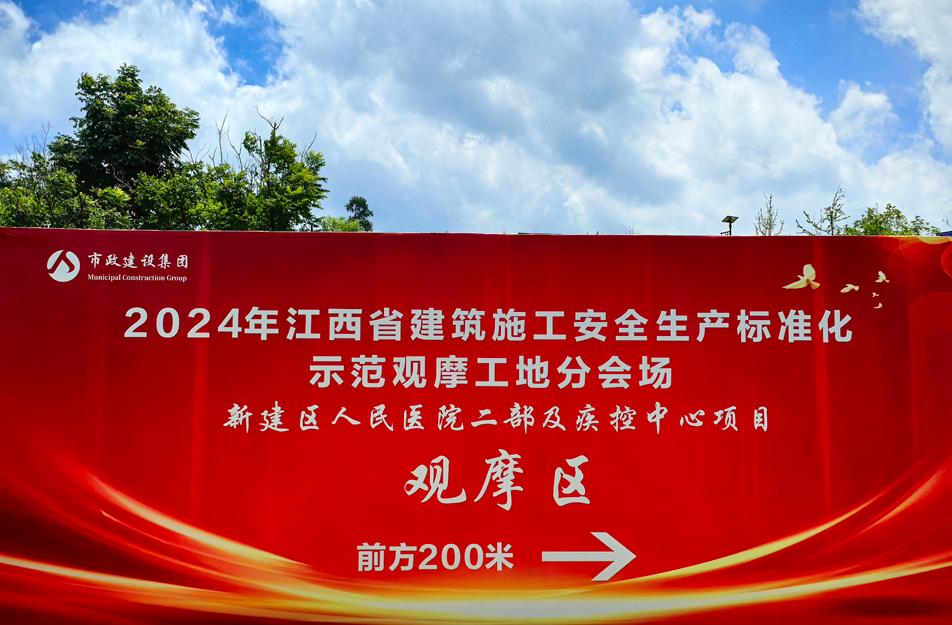 新建區人民醫院二部及疾控中心項目2024年江西省建筑施工安全生產標準化示范觀摩工地